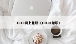 1010网上兼职（10101兼职）