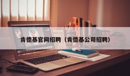 肯德基官网招聘（肯德基公司招聘）