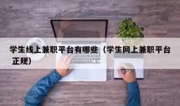 学生线上兼职平台有哪些（学生网上兼职平台 正规）