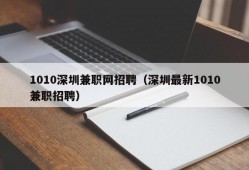 1010深圳兼职网招聘（深圳最新1010兼职招聘）