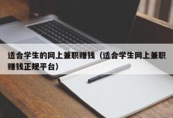 适合学生的网上兼职赚钱（适合学生网上兼职赚钱正规平台）