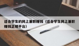 适合学生的网上兼职赚钱（适合学生网上兼职赚钱正规平台）