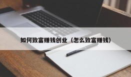 如何致富赚钱创业（怎么致富赚钱）