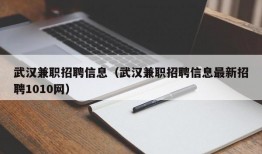 武汉兼职招聘信息（武汉兼职招聘信息最新招聘1010网）