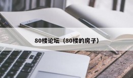 80楼论坛（80楼的房子）