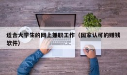 适合大学生的网上兼职工作（国家认可的赚钱软件）