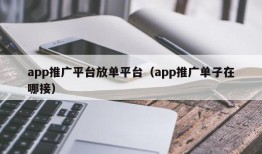 app推广平台放单平台（app推广单子在哪接）