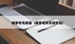 赚客吧电脑版（赚客吧网页版登陆）