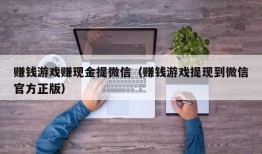 赚钱游戏赚现金提微信（赚钱游戏提现到微信官方正版）