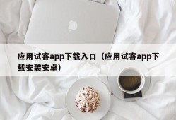 应用试客app下载入口（应用试客app下载安装安卓）