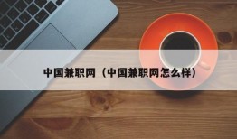 中国兼职网（中国兼职网怎么样）