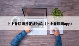 上上兼职网是正规的吗（上上兼职网app）