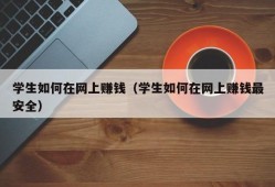 学生如何在网上赚钱（学生如何在网上赚钱最安全）