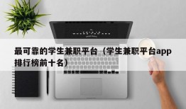 最可靠的学生兼职平台（学生兼职平台app排行榜前十名）