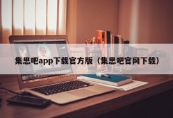 集思吧app下载官方版（集思吧官网下载）