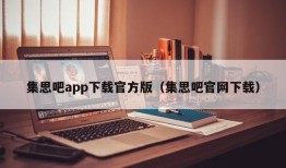 集思吧app下载官方版（集思吧官网下载）