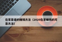 在家靠谱的赚钱方法（2020在家赚钱的可靠方法）