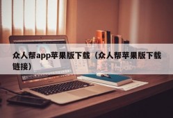 众人帮app苹果版下载（众人帮苹果版下载链接）