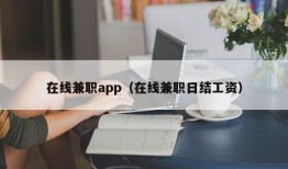 在线兼职app（在线兼职日结工资）