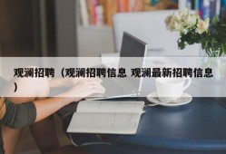 观澜招聘（观澜招聘信息 观澜最新招聘信息）