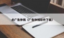 点广告挣钱（广告挣钱软件下载）