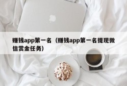 赚钱app第一名（赚钱app第一名提现微信赏金任务）