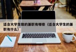 适合大学生做的兼职有哪些（适合大学生的兼职有什么）