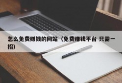 怎么免费赚钱的网站（免费赚钱平台 只需一招）