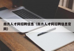 南方人才网招聘信息（南方人才网招聘信息官网）