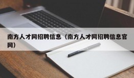 南方人才网招聘信息（南方人才网招聘信息官网）