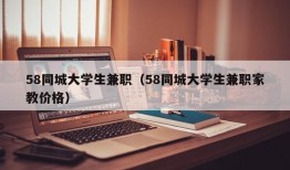 58同城大学生兼职（58同城大学生兼职家教价格）