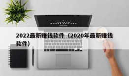 2022最新赚钱软件（2020年最新赚钱软件）