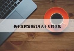 关于支付宝偏门月入十万的信息