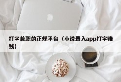 打字兼职的正规平台（小说录入app打字赚钱）