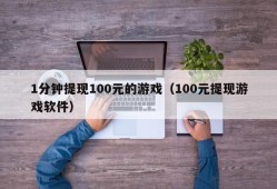 1分钟提现100元的游戏（100元提现游戏软件）