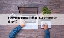 1分钟提现100元的游戏（100元提现游戏软件）