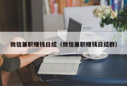 微信兼职赚钱日结（微信兼职赚钱日结群）