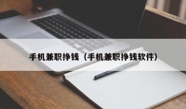 手机兼职挣钱（手机兼职挣钱软件）