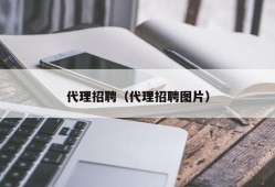 代理招聘（代理招聘图片）