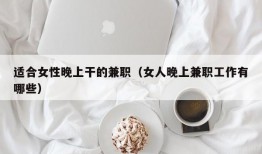 适合女性晚上干的兼职（女人晚上兼职工作有哪些）