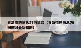 青岛招聘信息58同城网（青岛招聘信息58同城网最新招聘）