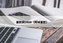 兼职网1010（同城兼职）