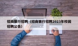 招商银行招聘（招商银行招聘2023年校园招聘公告）