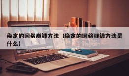 稳定的网络赚钱方法（稳定的网络赚钱方法是什么）