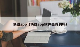 快赚app（快赚app软件是真的吗）