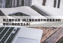 网上兼职日结（网上兼职日结不知道是违法的帮别人收的款怎么办）