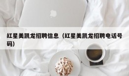 红星美凯龙招聘信息（红星美凯龙招聘电话号码）