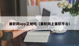 兼职网app正规吗（兼职网上兼职平台）