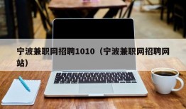 宁波兼职网招聘1010（宁波兼职网招聘网站）