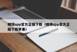 赚钱app官方正版下载（赚钱app官方正版下载苹果）